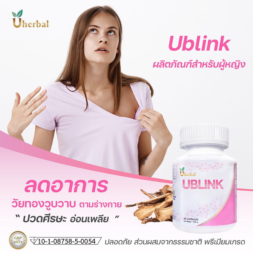 Ublink ผลิตภัณฑ์สำหรับผู้หญิง