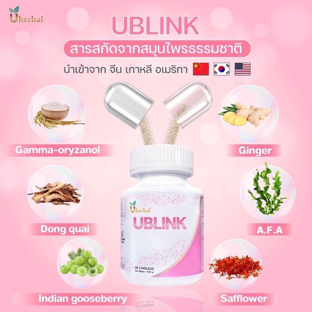 Ublink สารสกัดจากสมุนไพรธรรมชาติ