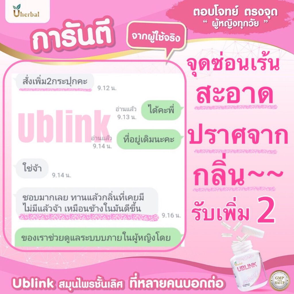 รีวิว-ublink-จุดซ่อนเร้น-สะอาด-ปราศจากกลิ่น