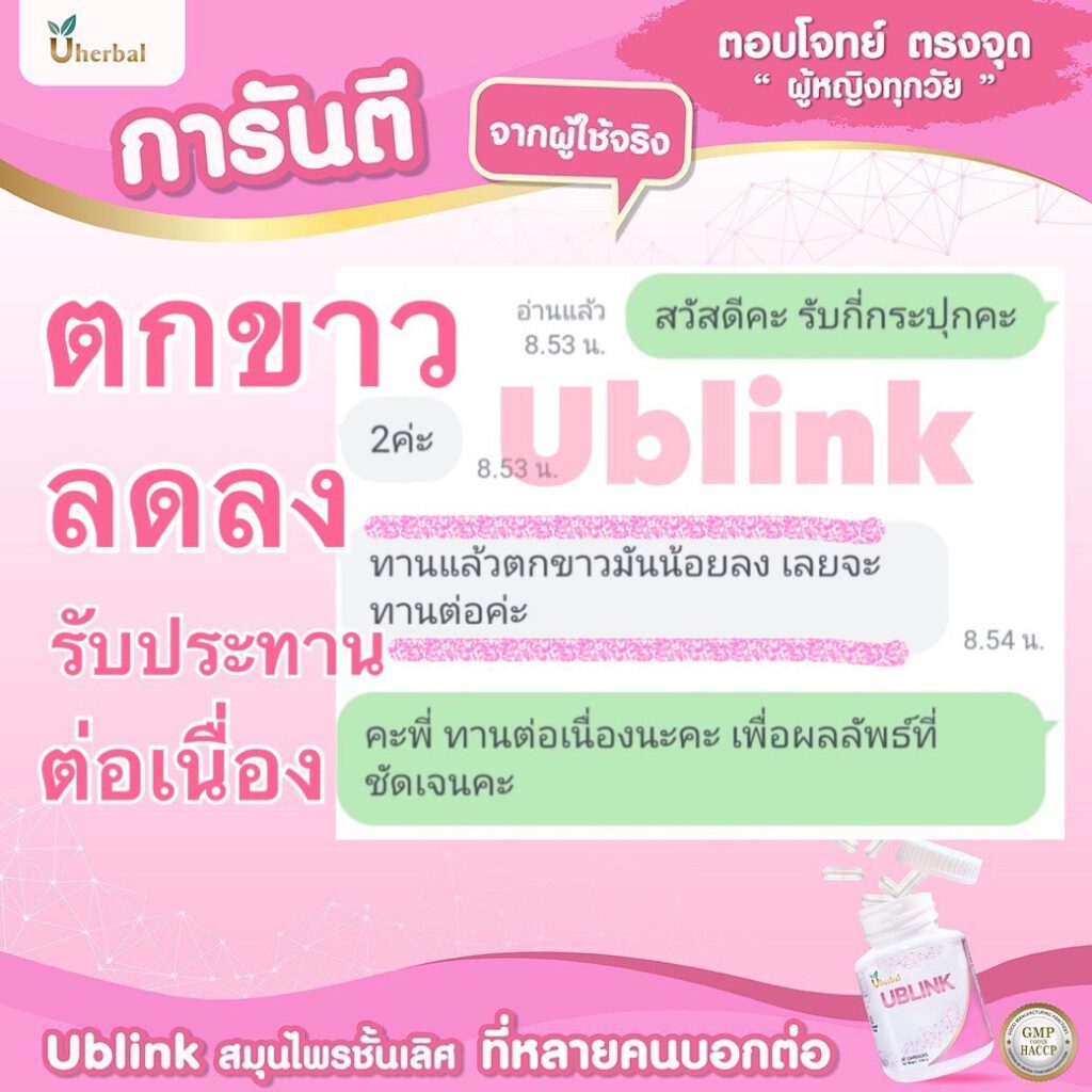 รีวิว ublink ตกขาวลดลง