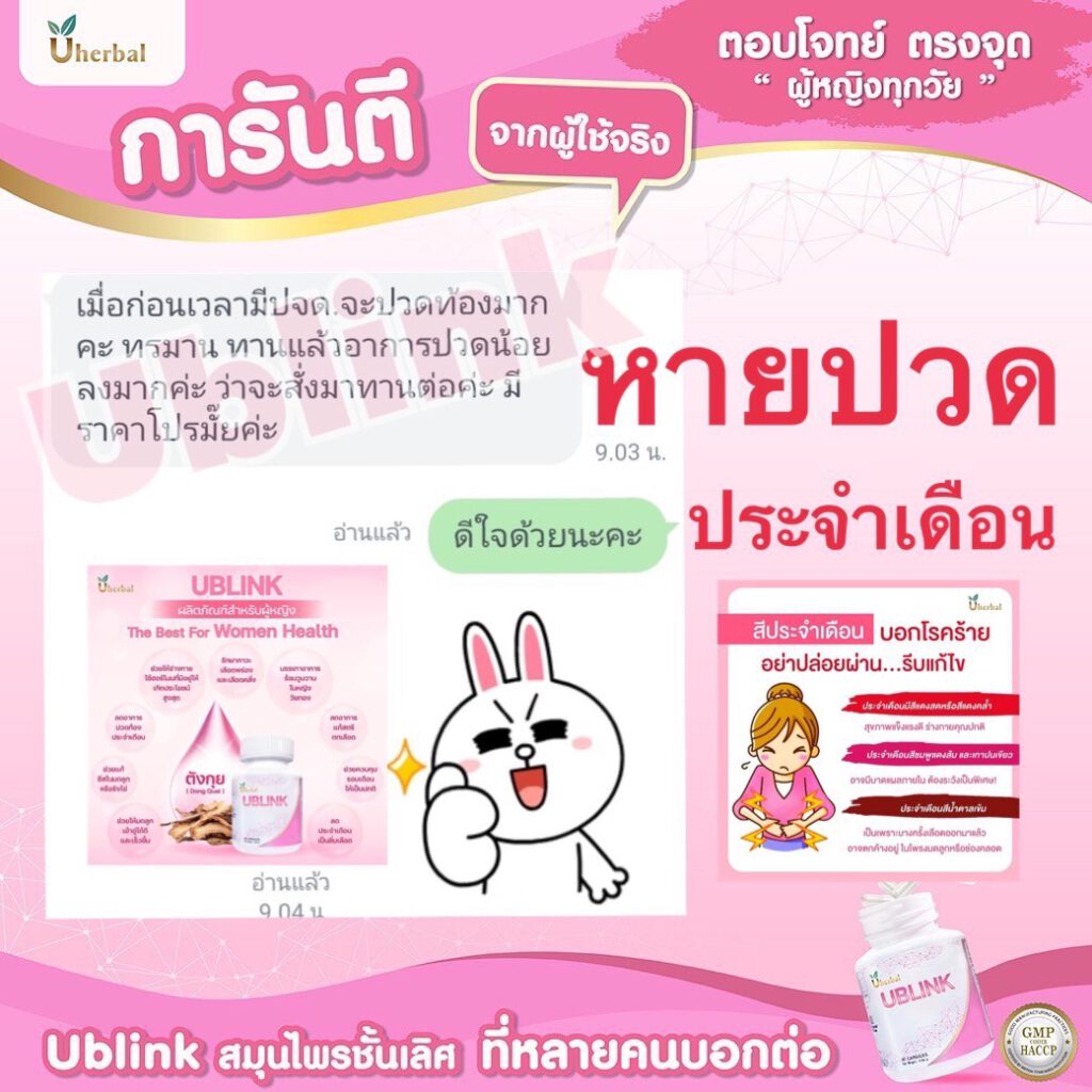 รีวิว ublink หายปวดประจำเดือน